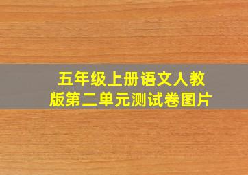 五年级上册语文人教版第二单元测试卷图片