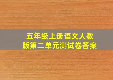 五年级上册语文人教版第二单元测试卷答案