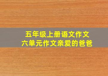 五年级上册语文作文六单元作文亲爱的爸爸