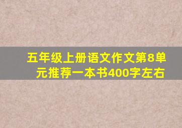 五年级上册语文作文第8单元推荐一本书400字左右