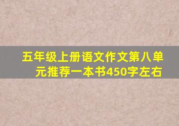 五年级上册语文作文第八单元推荐一本书450字左右