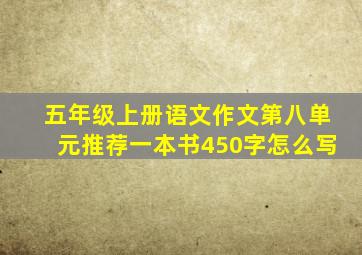 五年级上册语文作文第八单元推荐一本书450字怎么写