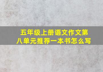 五年级上册语文作文第八单元推荐一本书怎么写