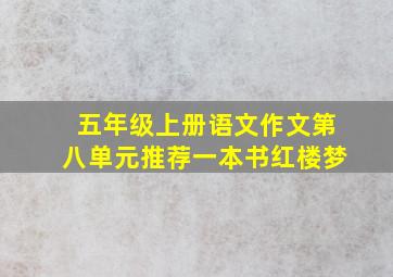 五年级上册语文作文第八单元推荐一本书红楼梦