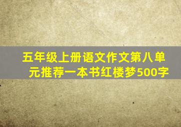 五年级上册语文作文第八单元推荐一本书红楼梦500字