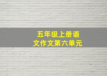 五年级上册语文作文第六单元