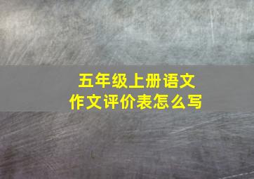 五年级上册语文作文评价表怎么写