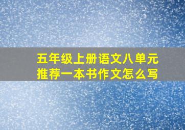 五年级上册语文八单元推荐一本书作文怎么写