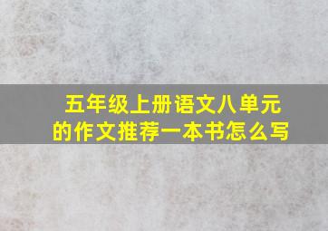 五年级上册语文八单元的作文推荐一本书怎么写