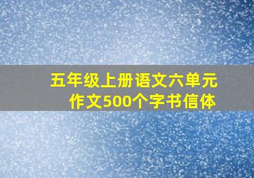 五年级上册语文六单元作文500个字书信体