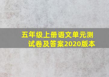 五年级上册语文单元测试卷及答案2020版本