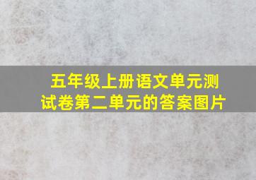 五年级上册语文单元测试卷第二单元的答案图片