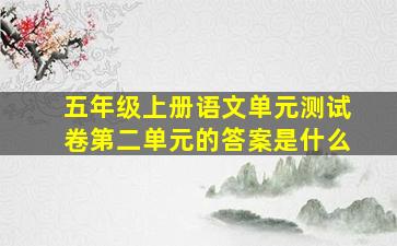 五年级上册语文单元测试卷第二单元的答案是什么