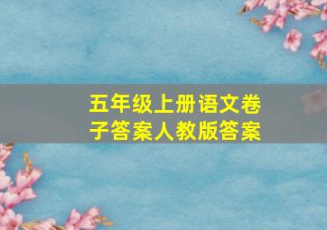 五年级上册语文卷子答案人教版答案