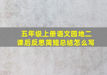 五年级上册语文园地二课后反思简短总结怎么写