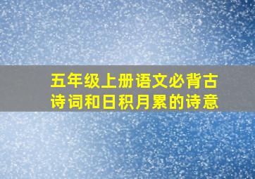 五年级上册语文必背古诗词和日积月累的诗意