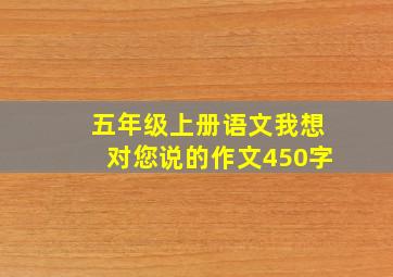 五年级上册语文我想对您说的作文450字