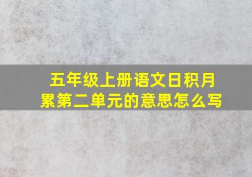 五年级上册语文日积月累第二单元的意思怎么写