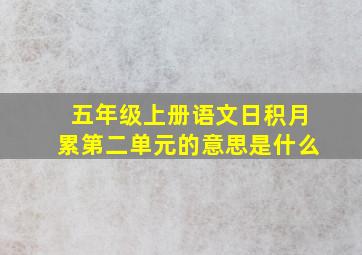 五年级上册语文日积月累第二单元的意思是什么