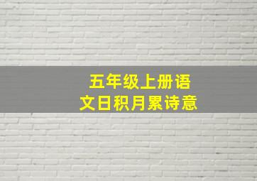 五年级上册语文日积月累诗意