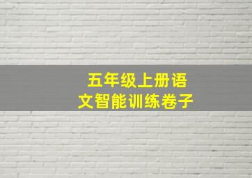 五年级上册语文智能训练卷子