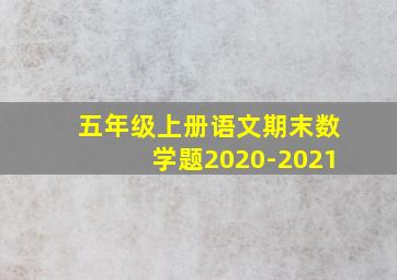 五年级上册语文期末数学题2020-2021