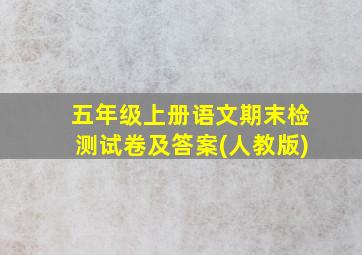 五年级上册语文期末检测试卷及答案(人教版)