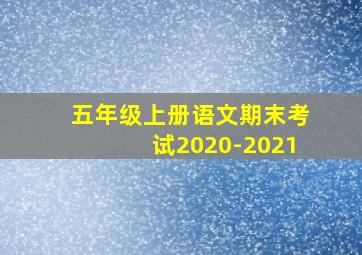 五年级上册语文期末考试2020-2021