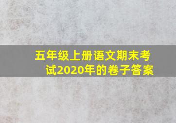 五年级上册语文期末考试2020年的卷子答案