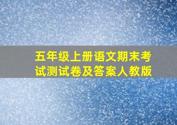 五年级上册语文期末考试测试卷及答案人教版