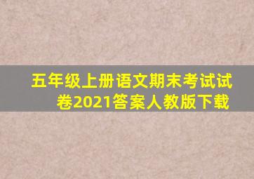 五年级上册语文期末考试试卷2021答案人教版下载