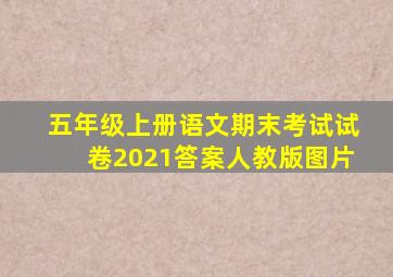 五年级上册语文期末考试试卷2021答案人教版图片