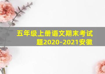 五年级上册语文期末考试题2020-2021安徽