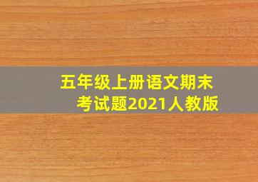 五年级上册语文期末考试题2021人教版