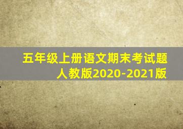 五年级上册语文期末考试题人教版2020-2021版