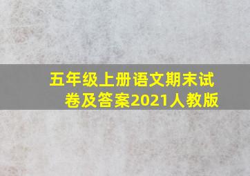 五年级上册语文期末试卷及答案2021人教版