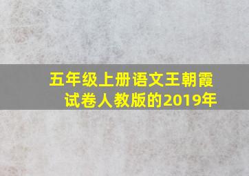 五年级上册语文王朝霞试卷人教版的2019年