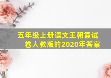 五年级上册语文王朝霞试卷人教版的2020年答案