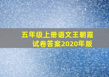 五年级上册语文王朝霞试卷答案2020年版