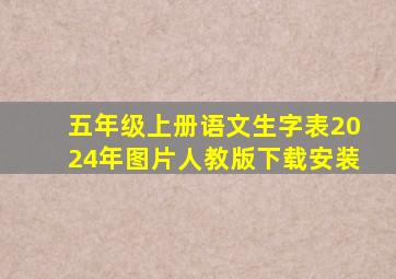 五年级上册语文生字表2024年图片人教版下载安装