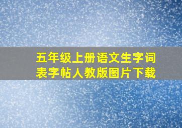 五年级上册语文生字词表字帖人教版图片下载