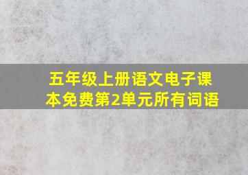 五年级上册语文电子课本免费第2单元所有词语