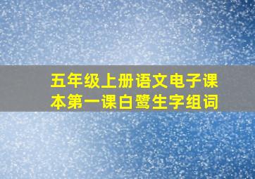 五年级上册语文电子课本第一课白鹭生字组词