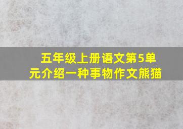 五年级上册语文第5单元介绍一种事物作文熊猫