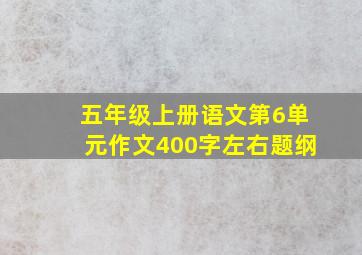 五年级上册语文第6单元作文400字左右题纲