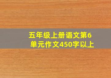 五年级上册语文第6单元作文450字以上