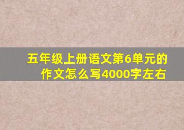 五年级上册语文第6单元的作文怎么写4000字左右