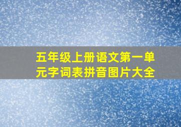 五年级上册语文第一单元字词表拼音图片大全