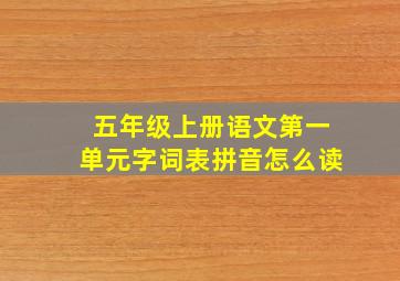 五年级上册语文第一单元字词表拼音怎么读