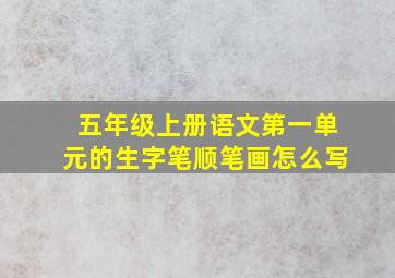 五年级上册语文第一单元的生字笔顺笔画怎么写